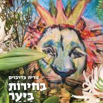 בחירות ביער