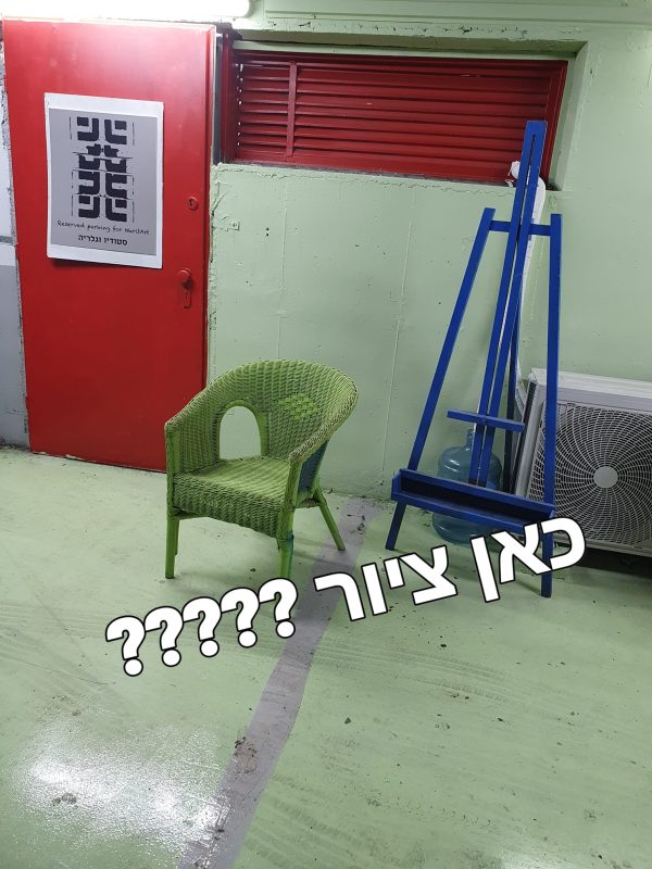 סיורים, אירועים וסדנאות בסטודיו החניה – נורית צדרבוים