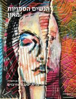 הנשים הסמויות מאין
