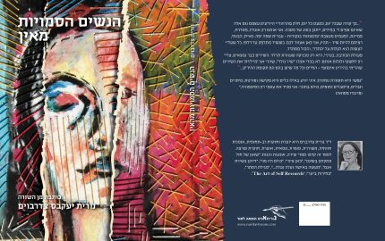 הנשים הסמויות מאין