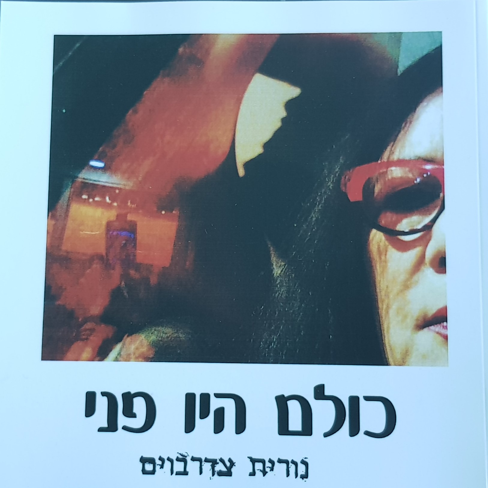 כולם היו פניי כולם היו פניי