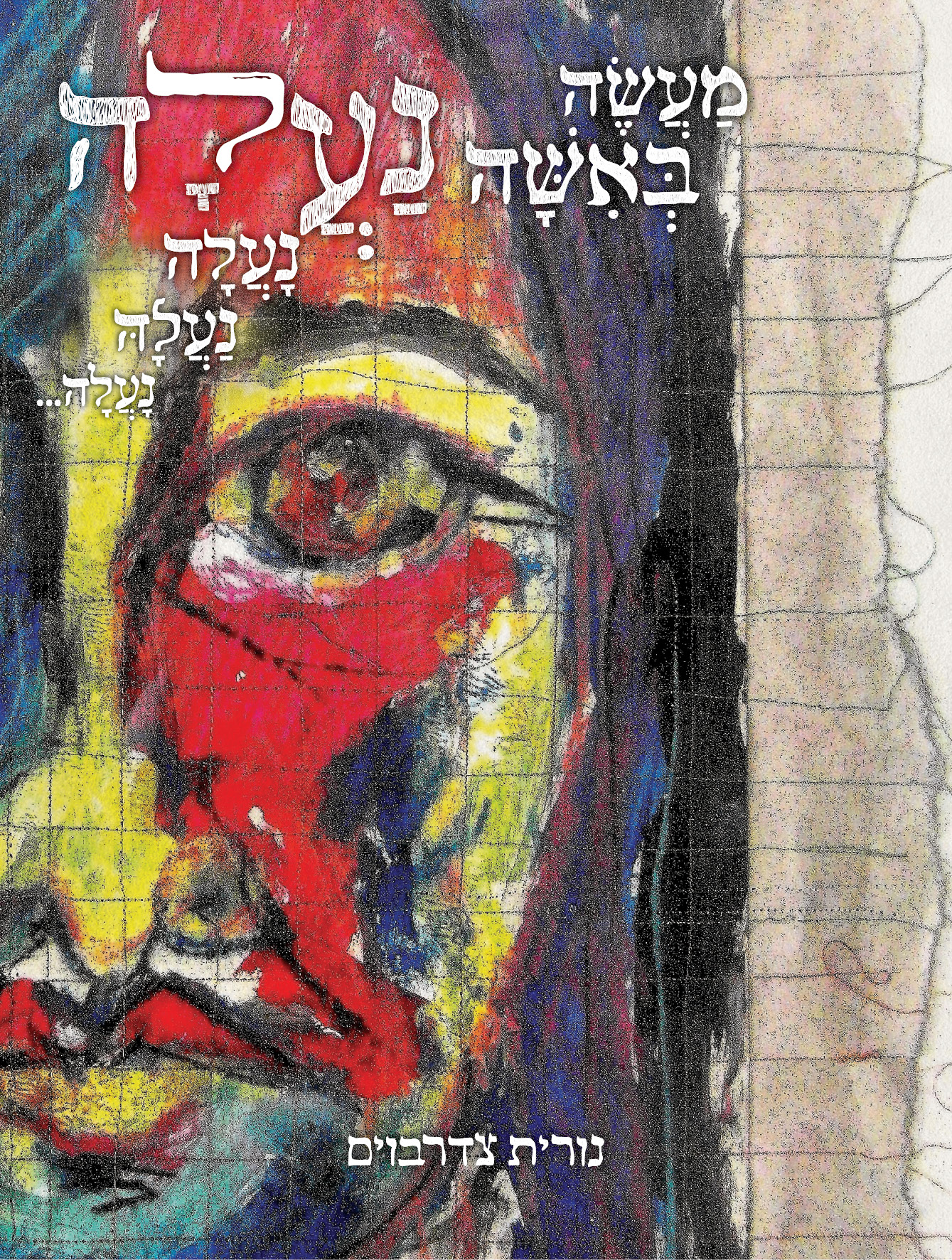 maase-beisha-naala מעשה באישה נעלה – תמונה 1