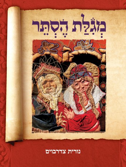 מגילת הסתר