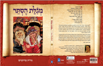 מגילת הסתר