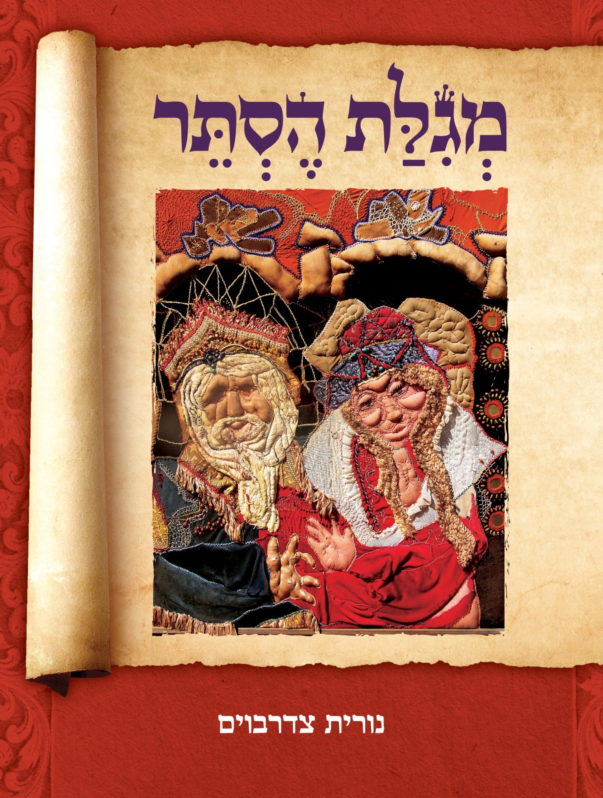 מגילת הסתר מגילת הסתר