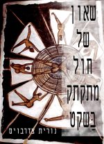 שאון של חול מתקתק בשקט