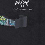 שירליום - 365 יום מסביב למילה