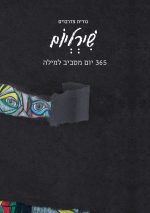 שירליום - 365 יום מסביב למילה