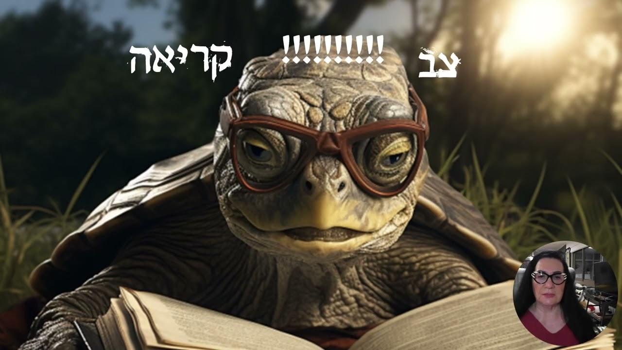 זאתי ושלושת הצבים