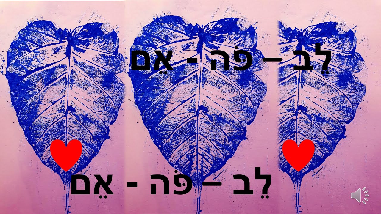מלב פועם ללב פה אם